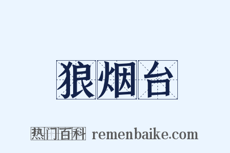 狼烟台是什么意思的图片
